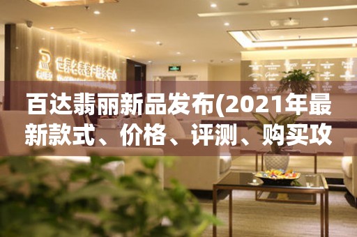 百達(dá)翡麗新品發(fā)布(2021年最新款式、價(jià)格、評(píng)測(cè)、購(gòu)買攻略)