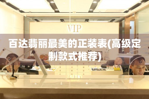 百達(dá)翡麗最美的正裝表(高級(jí)定制款式推薦)