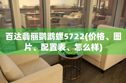 百達(dá)翡麗鸚鵡螺5722(價(jià)格、圖片、配置表、怎么樣)