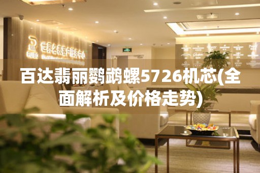 百達(dá)翡麗鸚鵡螺5726機(jī)芯(全面解析及價(jià)格走勢(shì))