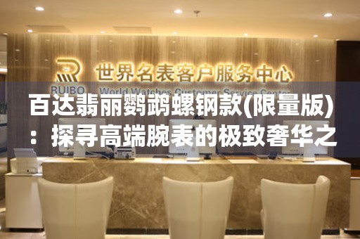 百達(dá)翡麗鸚鵡螺鋼款(限量版)：探尋高端腕表的極致奢華之路