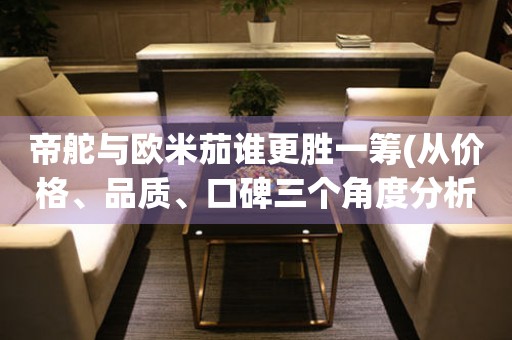帝舵與歐米茄誰(shuí)更勝一籌(從價(jià)格、品質(zhì)、口碑三個(gè)角度分析)