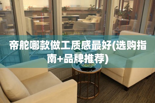 帝舵哪款做工質(zhì)感最好(選購(gòu)指南+品牌推薦)