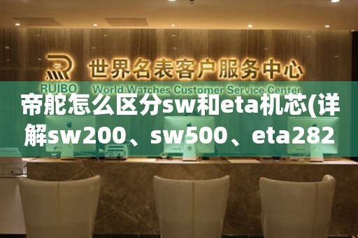 帝舵怎么區(qū)分sw和eta機(jī)芯(詳解sw200、sw500、eta2824、eta2892等機(jī)芯特點(diǎn))