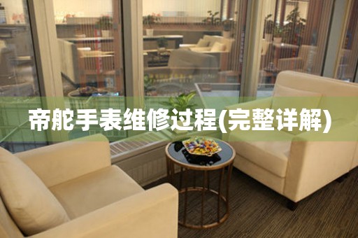 帝舵手表維修過(guò)程(完整詳解)