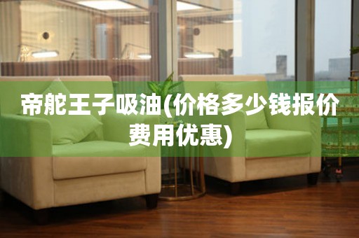 帝舵王子吸油(價格多少錢報價費(fèi)用優(yōu)惠)
