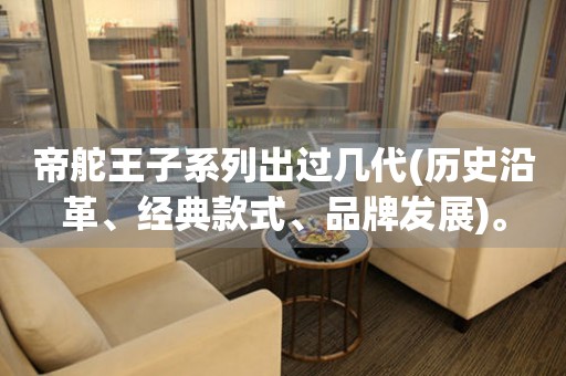帝舵王子系列出過幾代(歷史沿革、經(jīng)典款式、品牌發(fā)展)。