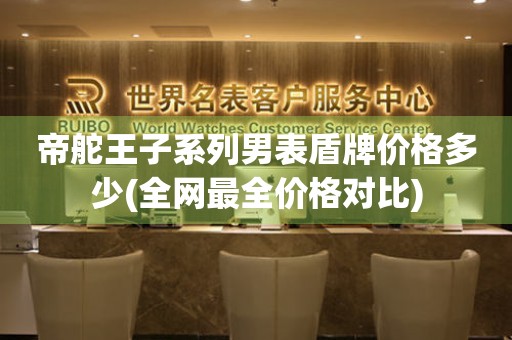 帝舵王子系列男表盾牌價格多少(全網(wǎng)最全價格對比)