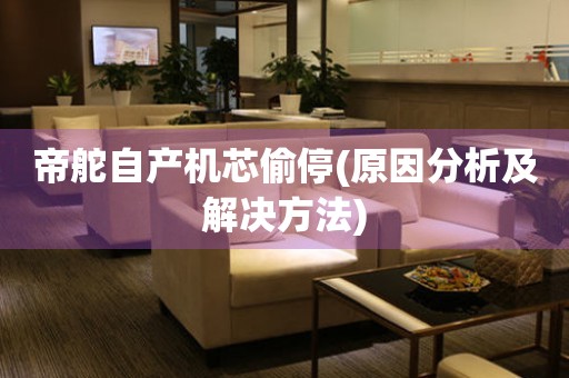 帝舵自產(chǎn)機芯偷停(原因分析及解決方法)