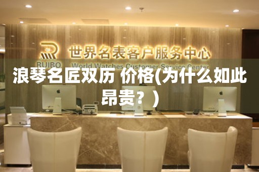 浪琴名匠雙歷 價格(為什么如此昂貴？)