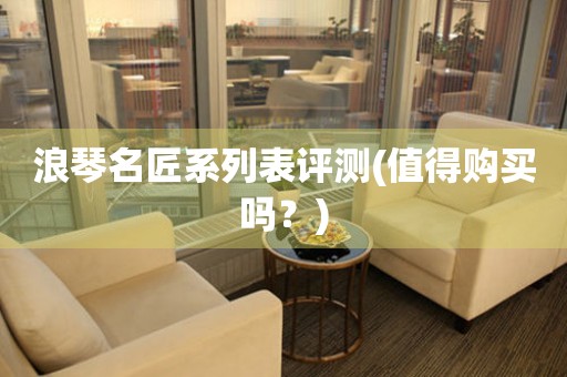 浪琴名匠系列表評測(值得購買嗎？)