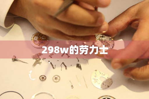 298w的勞力士