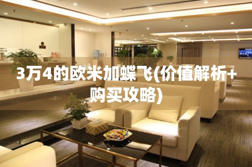 3萬4的歐米加蝶飛(價(jià)值解析+購(gòu)買攻略)