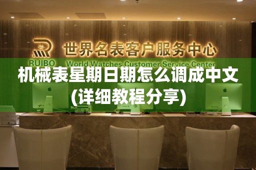 機(jī)械表星期日期怎么調(diào)成中文(詳細(xì)教程分享)