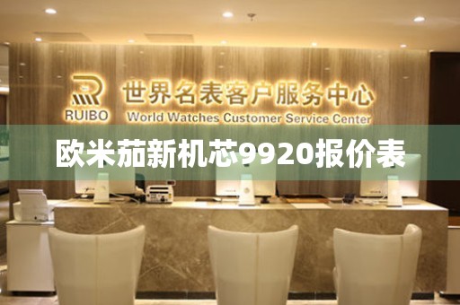 歐米茄新機(jī)芯9920報(bào)價(jià)表