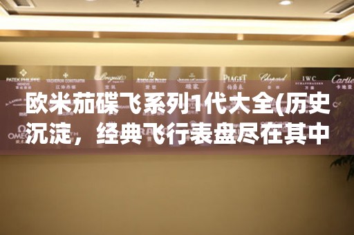 歐米茄碟飛系列1代大全(歷史沉淀，經(jīng)典飛行表盤(pán)盡在其中)