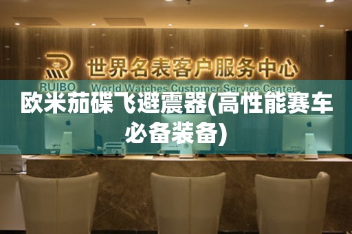 歐米茄碟飛避震器(高性能賽車(chē)必備裝備)