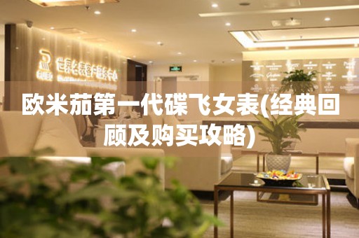歐米茄第一代碟飛女表(經(jīng)典回顧及購(gòu)買(mǎi)攻略)