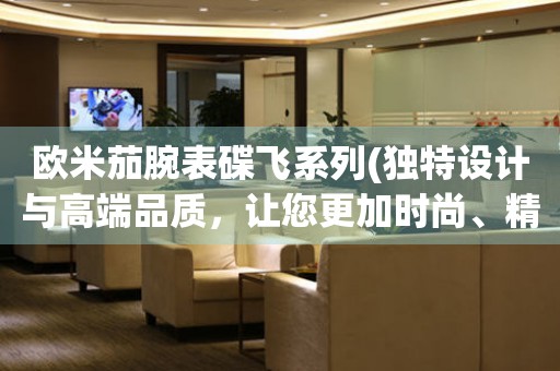 歐米茄腕表碟飛系列(獨(dú)特設(shè)計(jì)與高端品質(zhì)，讓您更加時(shí)尚、精致)。