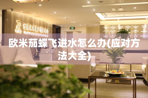 歐米茄蝶飛進(jìn)水怎么辦(應(yīng)對(duì)方法大全)