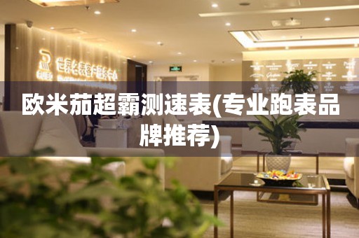 歐米茄超霸測速表(專業(yè)跑表品牌推薦)