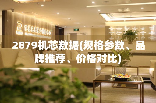 2879機(jī)芯數(shù)據(jù)(規(guī)格參數(shù)、品牌推薦、價(jià)格對比)
