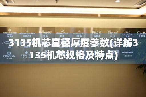 3135機(jī)芯直徑厚度參數(shù)(詳解3135機(jī)芯規(guī)格及特點(diǎn))