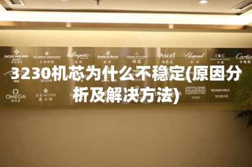3230機(jī)芯為什么不穩(wěn)定(原因分析及解決方法)