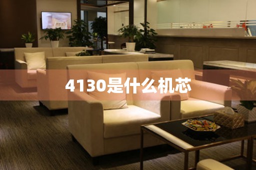 4130是什么機芯
