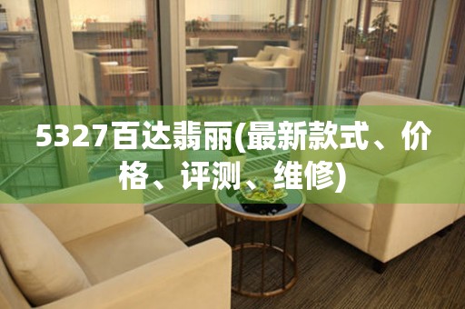 5327百達(dá)翡麗(最新款式、價(jià)格、評(píng)測(cè)、維修)