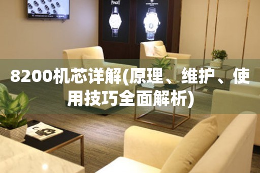 8200機芯詳解(原理、維護、使用技巧全面解析)