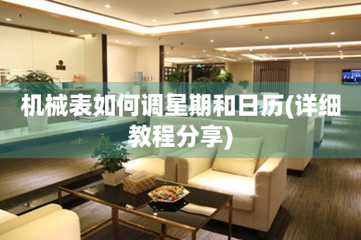 機(jī)械表如何調(diào)星期和日歷(詳細(xì)教程分享)