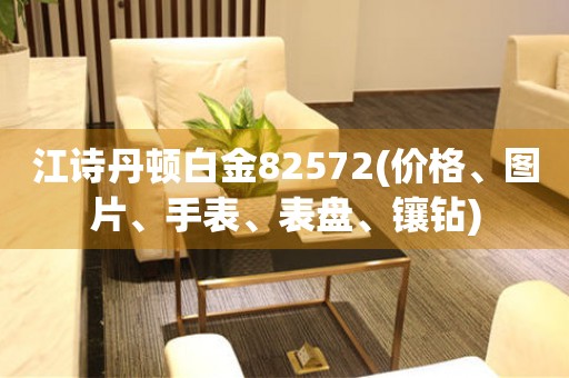 江詩丹頓白金82572(價格、圖片、手表、表盤、鑲鉆)