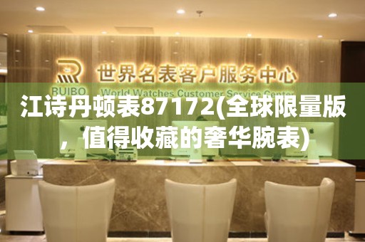 江詩丹頓表87172(全球限量版，值得收藏的奢華腕表)