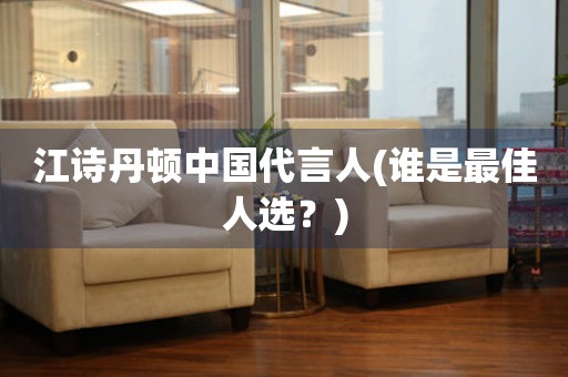 江詩丹頓中國代言人(誰是最佳人選？)