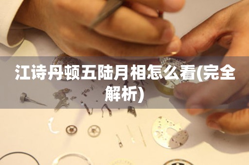 江詩丹頓五陸月相怎么看(完全解析)