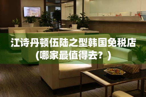 江詩丹頓伍陸之型韓國免稅店(哪家最值得去？)
