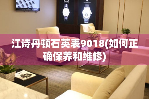 江詩(shī)丹頓石英表9018(如何正確保養(yǎng)和維修)