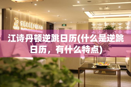 江詩丹頓逆跳日歷(什么是逆跳日歷，有什么特點)