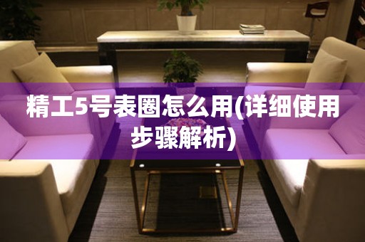 精工5號(hào)表圈怎么用(詳細(xì)使用步驟解析)