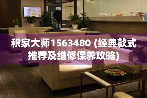 積家大師1563480 (經(jīng)典款式推薦及維修保養(yǎng)攻略)