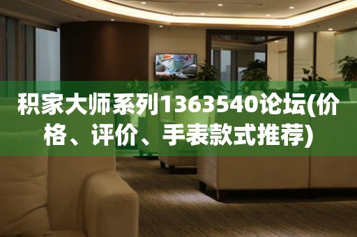 積家大師系列1363540論壇(價格、評價、手表款式推薦)