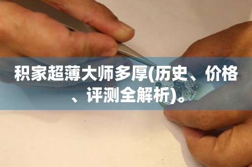積家超薄大師多厚(歷史、價格、評測全解析)。