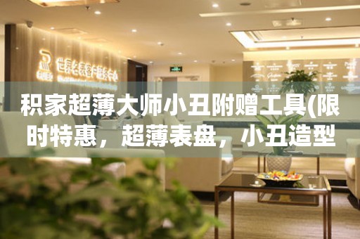 積家超薄大師小丑附贈工具(限時特惠，超薄表盤，小丑造型，送精美工具)