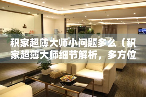 積家超薄大師小問題多么（積家超薄大師細節(jié)解析，多方位了解問題解決方法）