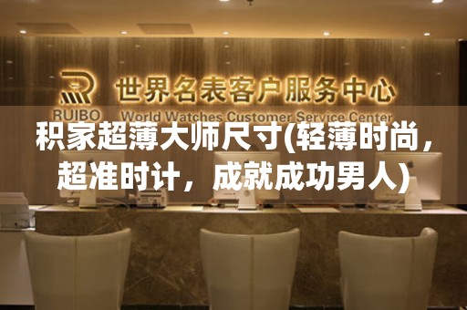 積家超薄大師尺寸(輕薄時尚，超準時計，成就成功男人)