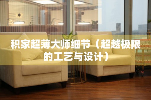 積家超薄大師細節(jié)（超越極限的工藝與設(shè)計）