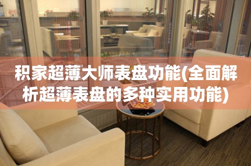 積家超薄大師表盤功能(全面解析超薄表盤的多種實用功能)