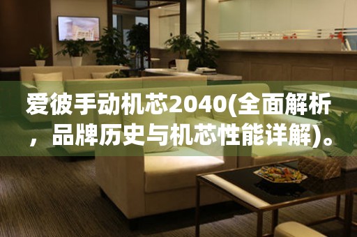 愛彼手動機芯2040(全面解析，品牌歷史與機芯性能詳解)。