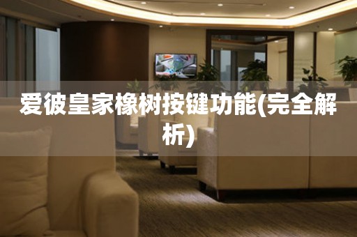 愛彼皇家橡樹按鍵功能(完全解析)